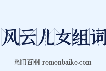 风云儿女组词是什么意思的图片